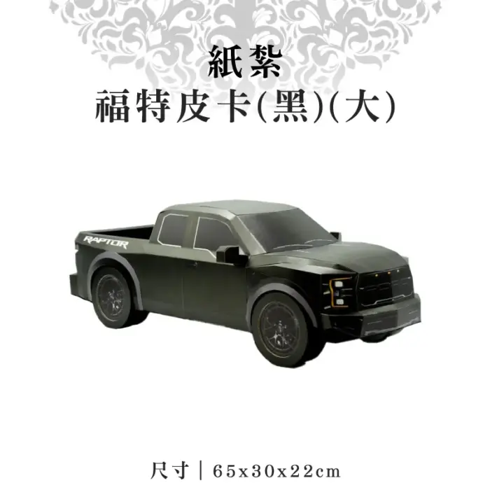紙紮福特皮卡(黑)(大)：圖片 1