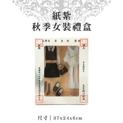 紙紮秋季女裝禮盒 聖弘紙藝 1.webp