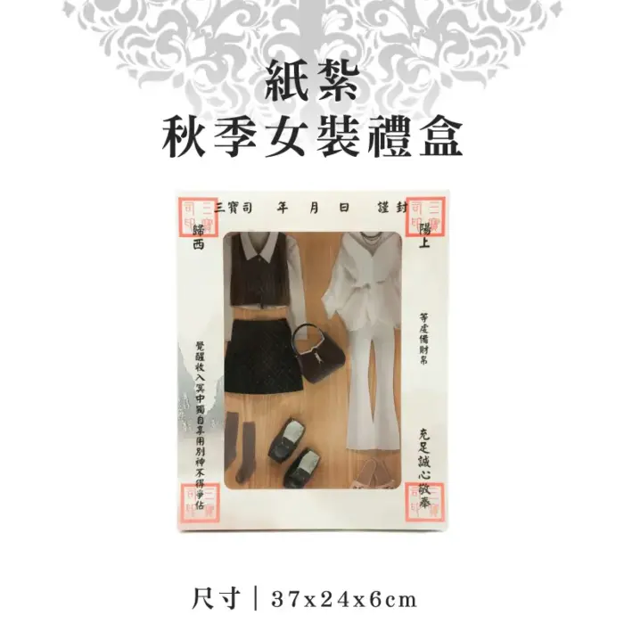 紙紮秋季女裝禮盒：圖片 1