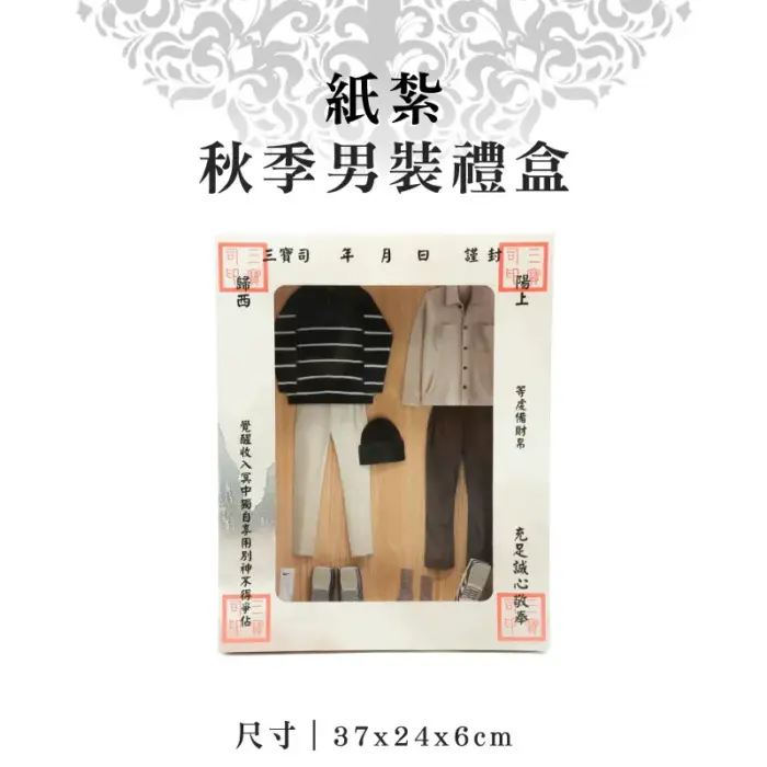 紙紮秋季男裝禮盒：圖片 1