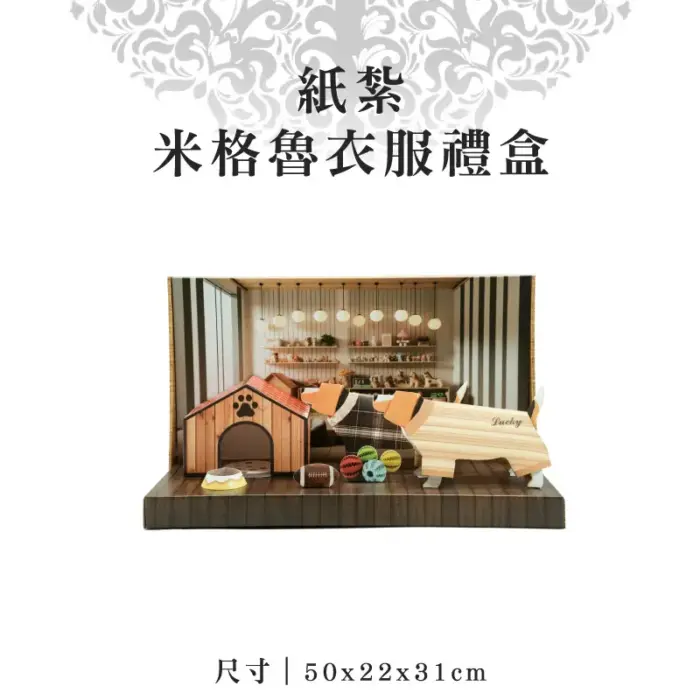 紙紮米格魯衣服禮盒：圖片 1
