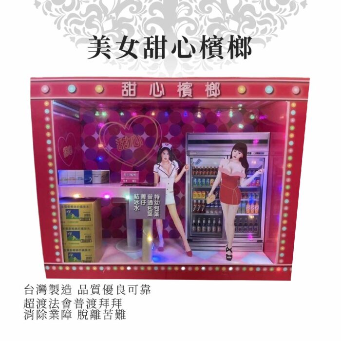 紙紮美女甜心檳榔：圖片 1