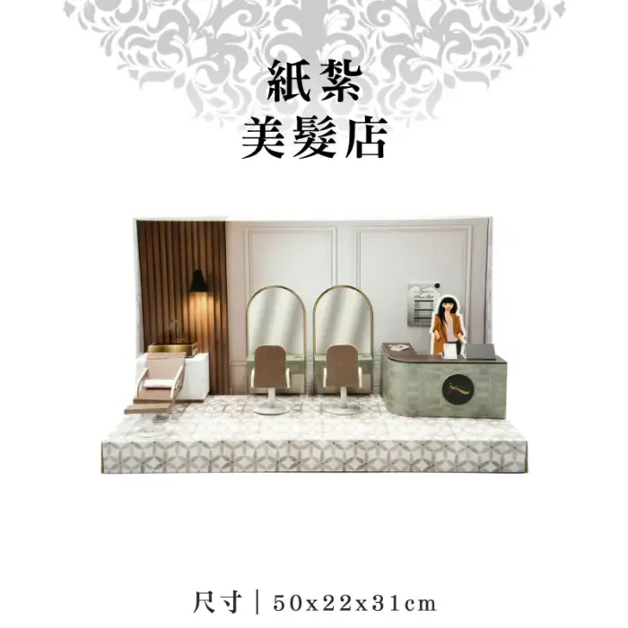 紙紮美髮店：圖片 1