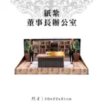 紙紮董事長辦公室 聖弘紙藝 1.webp