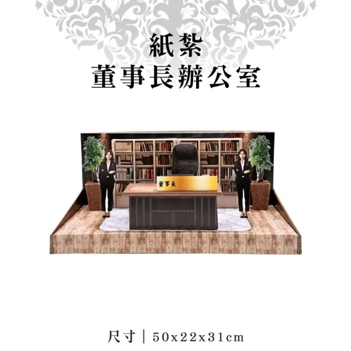 紙紮董事長辦公室：圖片 1