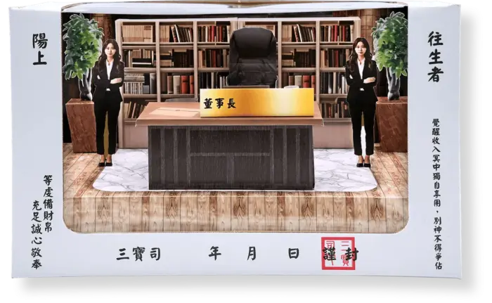 紙紮董事長辦公室：圖片 5