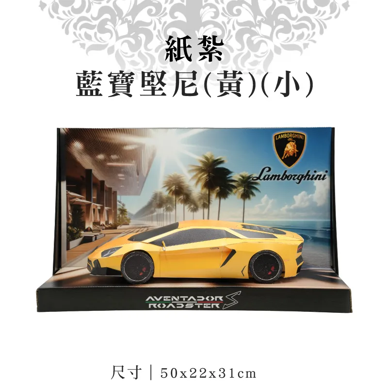 紙紮藍寶堅尼黃小 6.webp