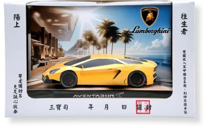 紙紮藍寶堅尼黃小 禮盒箱 1.webp