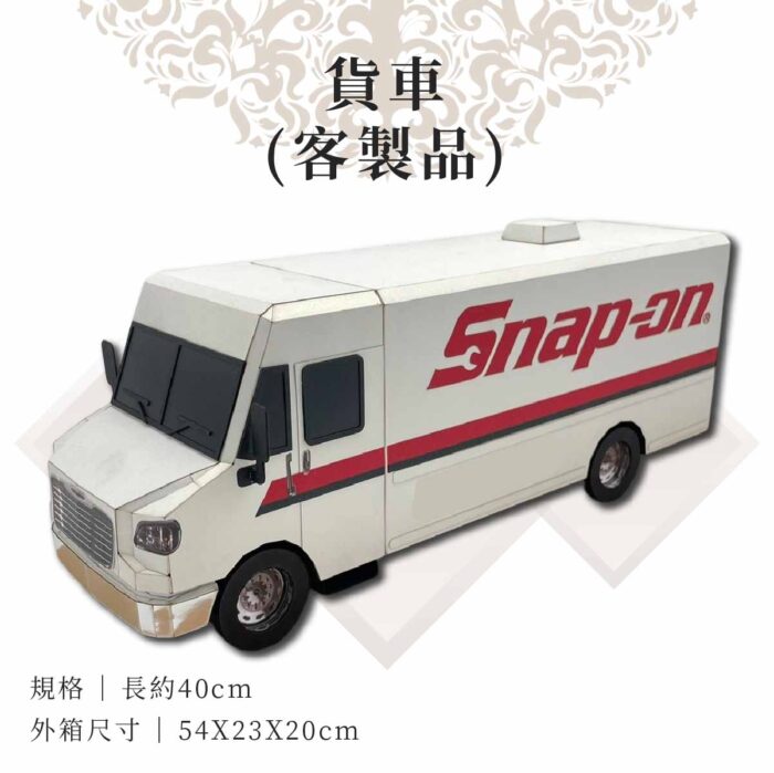 客製紙紮貨車：圖片 1