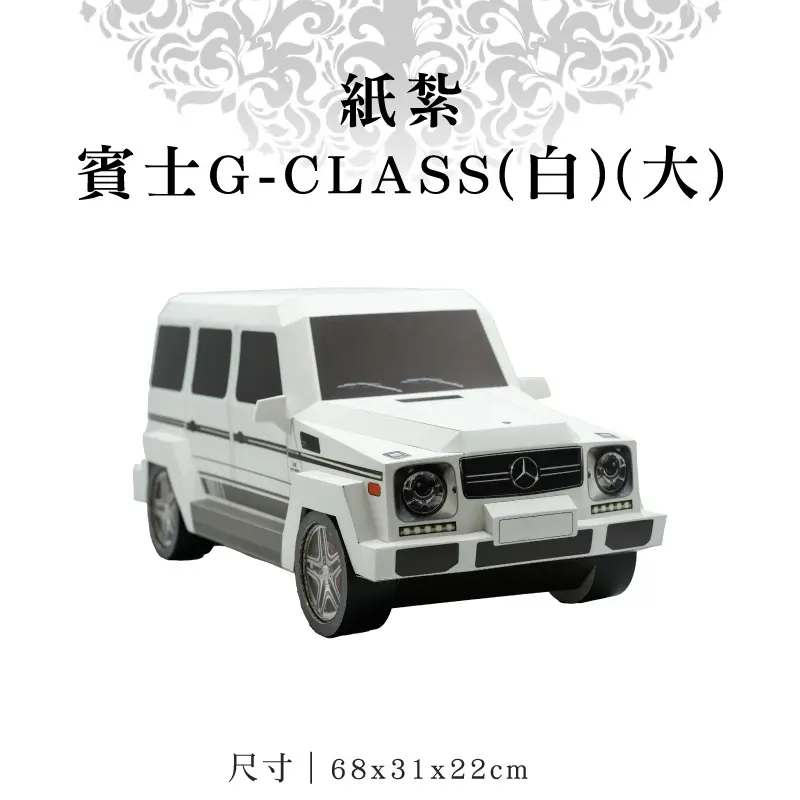 紙紮賓士G CLASS白大 v3 1 1.webp