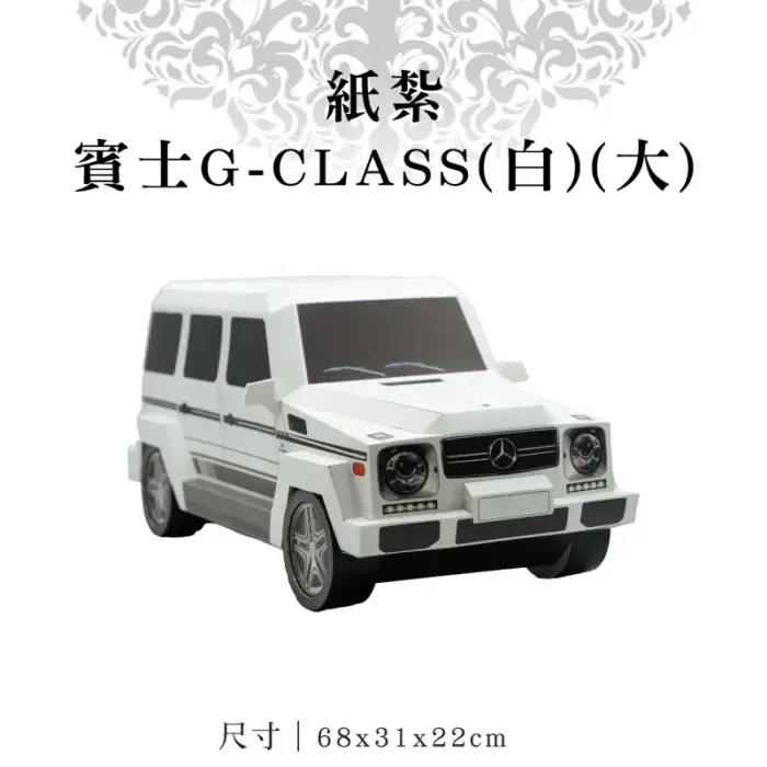紙紮賓士G-CLASS(白)(大)：圖片 1