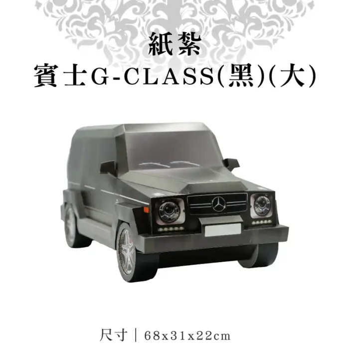 紙紮賓士G-CLASS(黑)(大)：圖片 1