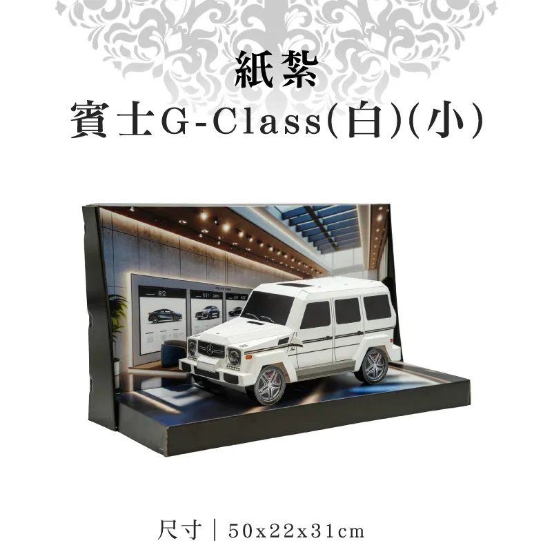 紙紮賓士G Class白小 v2 1.webp