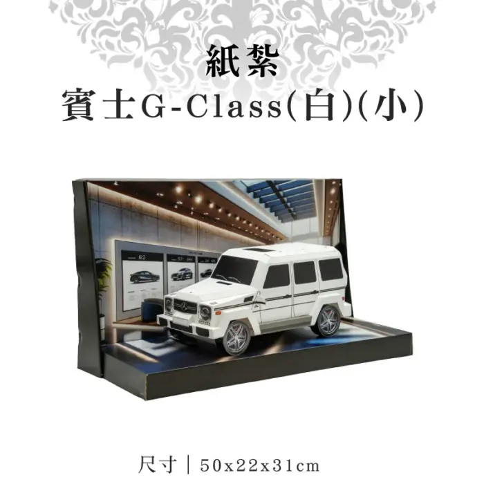 紙紮賓士G-CLASS(白)(小)：圖片 1