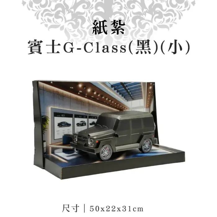 紙紮賓士G-CLASS(黑)(小)：圖片 1