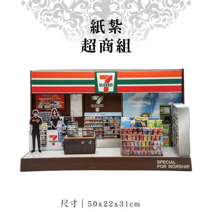 紙紮超商組：圖片 1