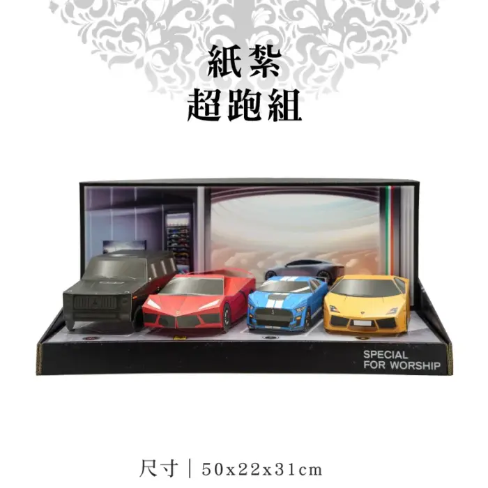 紙紮超跑組：圖片 1