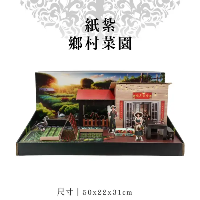 紙紮鄉村菜園：圖片 1