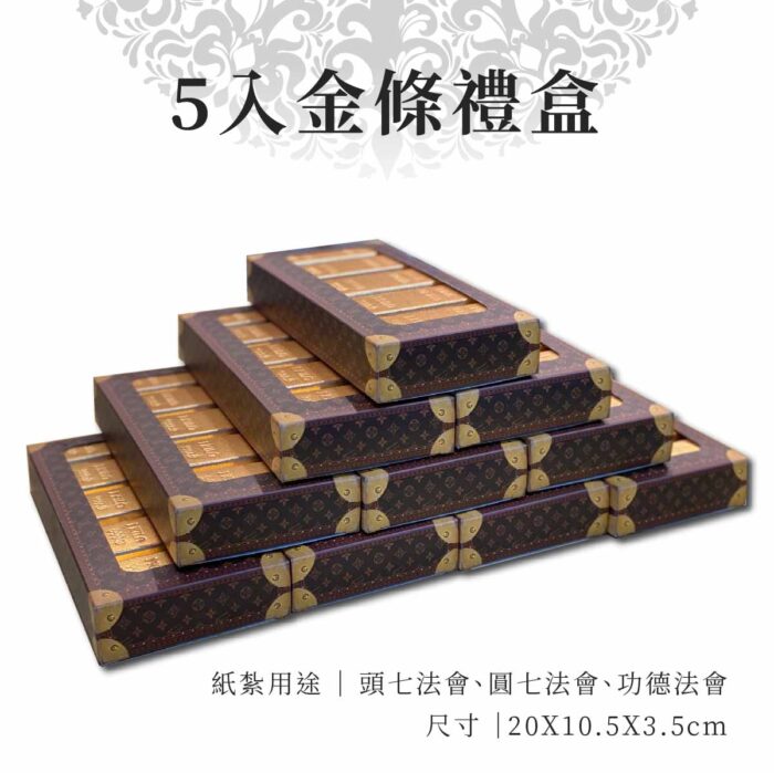 紙紮5入金條禮盒：圖片 1