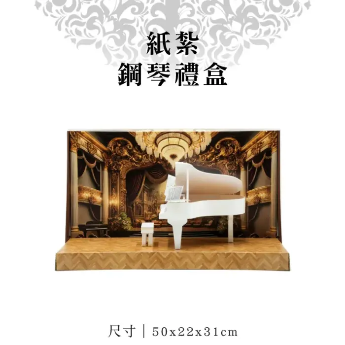 紙紮鋼琴禮盒：圖片 1