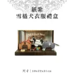 紙紮雪橇犬衣服禮盒.webp