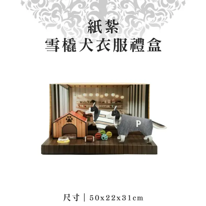 紙紮雪橇犬衣服禮盒：圖片 1