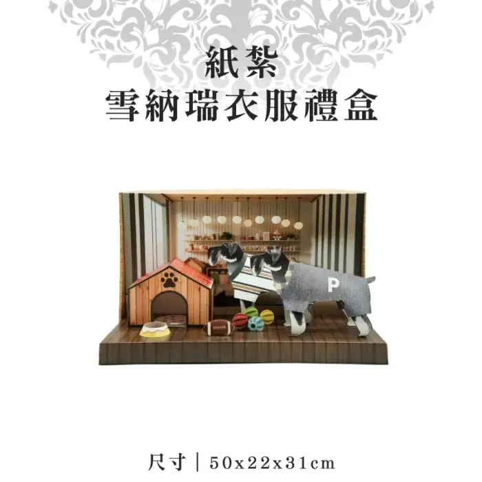 紙紮雪納瑞衣服禮盒：圖片 1