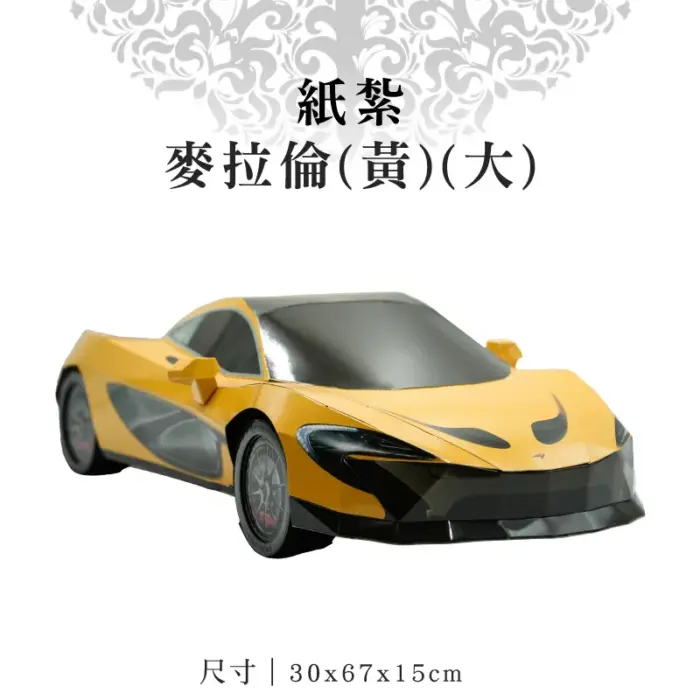 紙紮麥拉倫(黃)(大)：圖片 1