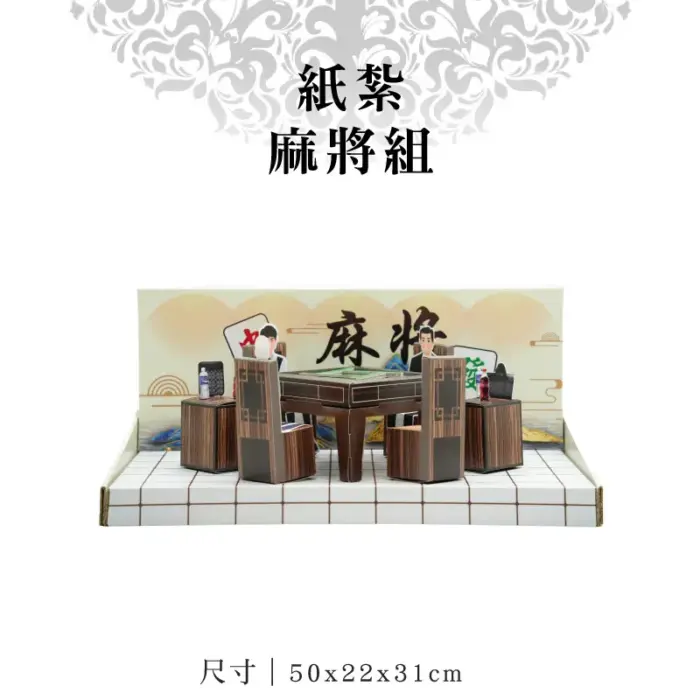 紙紮麻將組：圖片 1