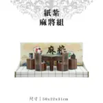 紙紮麻將組 8.webp