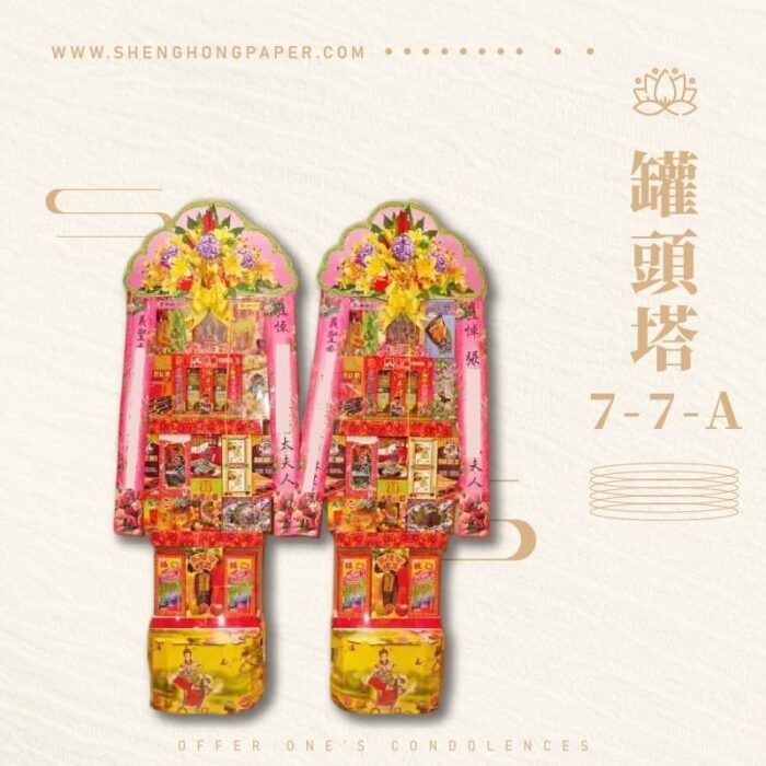 罐頭塔7-7-A：圖片 1