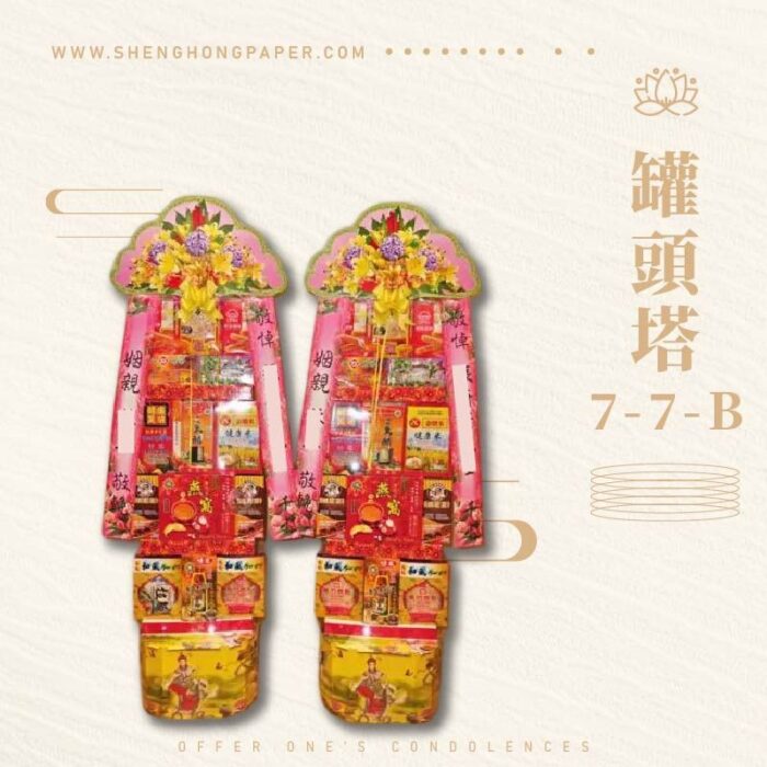 罐頭塔7-7-B：圖片 1