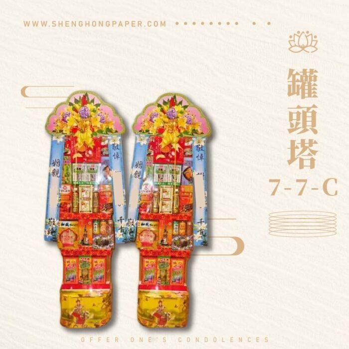 罐頭塔7-7-C：圖片 1