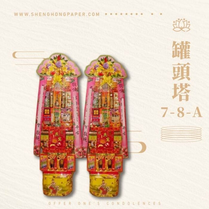 罐頭塔7-8-A：圖片 1
