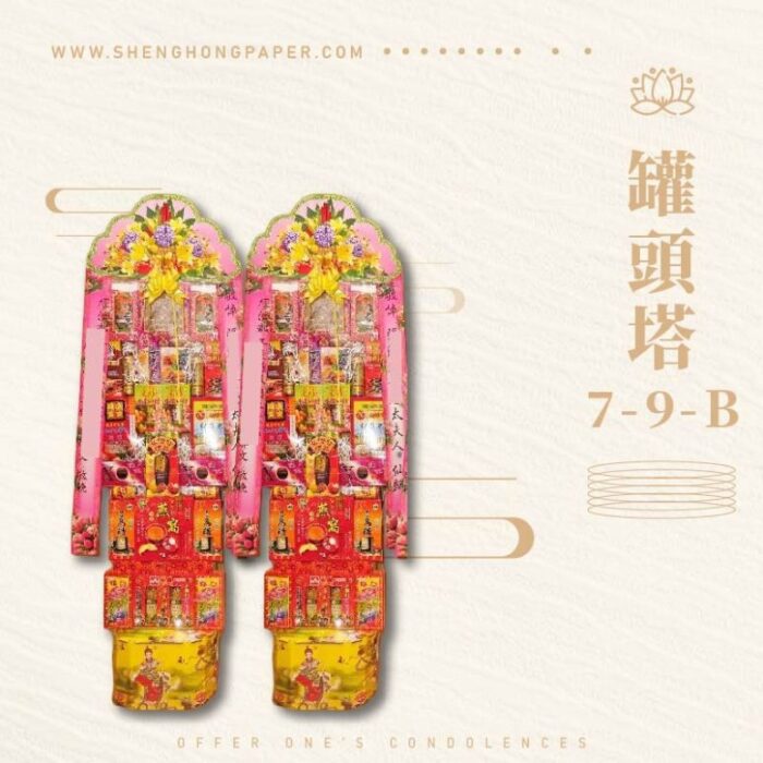 罐頭塔7-9-B：圖片 1