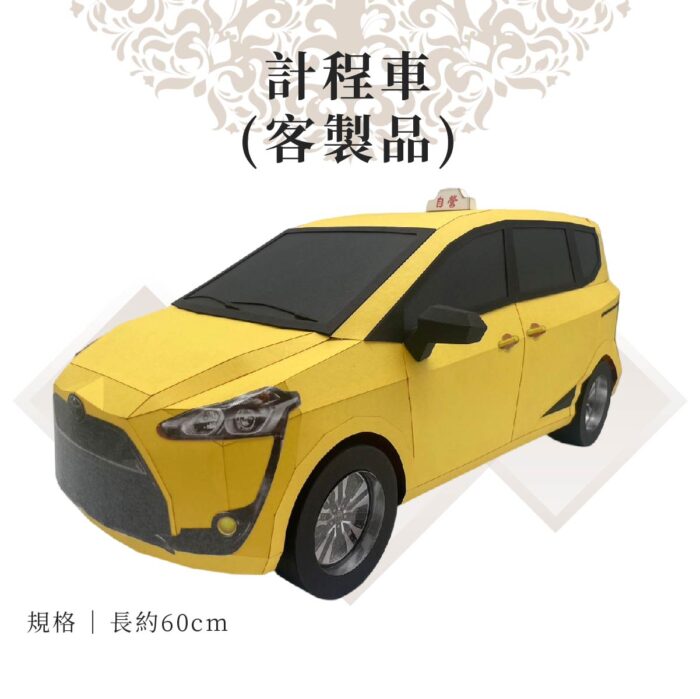 客製紙紮計程車：圖片 1