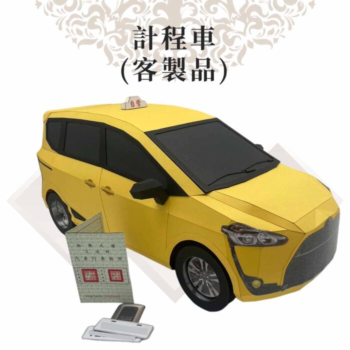 客製紙紮計程車：圖片 3