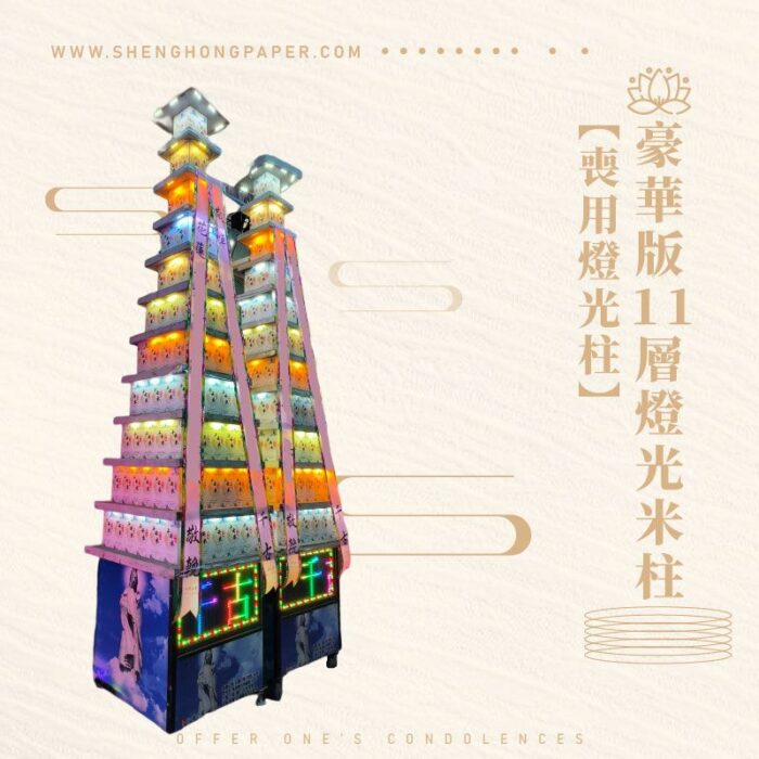 豪華版11層燈光米柱【喪用燈光柱】：圖片 1