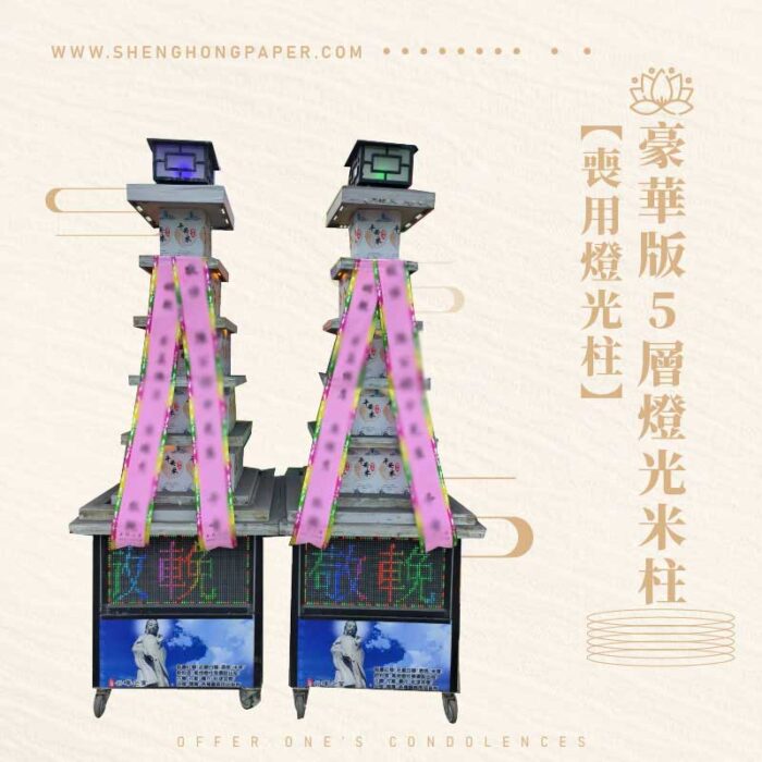 豪華版5層燈光米柱【喪用燈光柱】：圖片 1