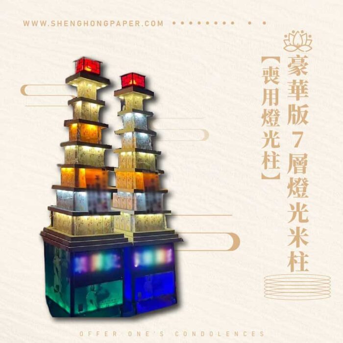 豪華版7層燈光米柱【喪用燈光柱】：圖片 1