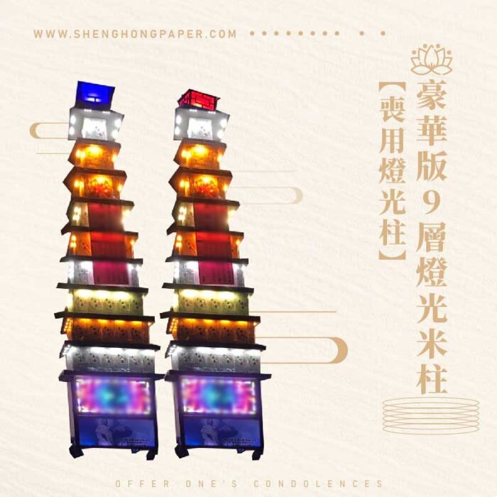 豪華版9層燈光米柱【喪用燈光柱】：圖片 1