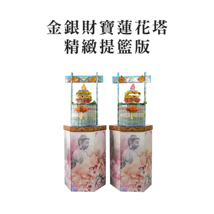金銀財寶蓮花塔 精緻提籃版 聖弘集團版權所有.webp