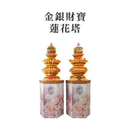 金銀財寶蓮花塔 聖弘集團版權所有.webp
