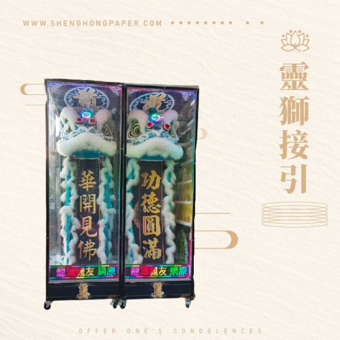 靈獅接引：圖片 1