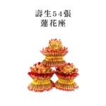 壽生蓮花座54張(單箱)