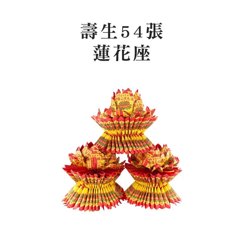 壽生蓮花座54張(單箱)