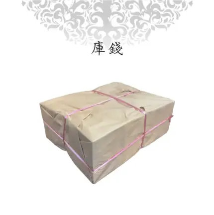 庫錢