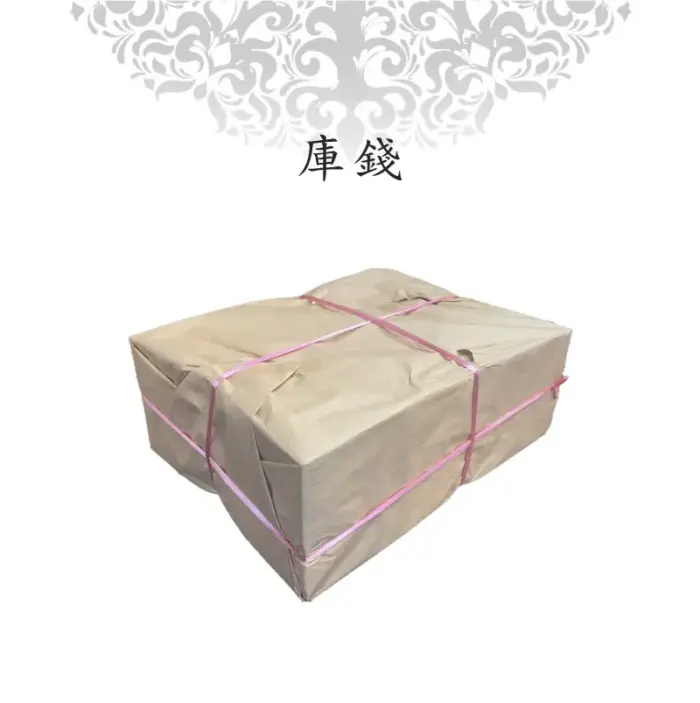 庫錢