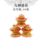 往生蓮花座36張(單箱)