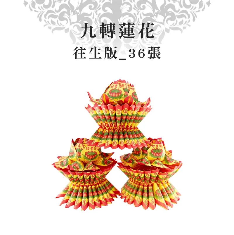 往生蓮花座36張(單箱)